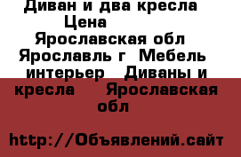 Диван и два кресла › Цена ­ 8 000 - Ярославская обл., Ярославль г. Мебель, интерьер » Диваны и кресла   . Ярославская обл.